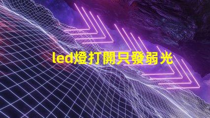 led燈打開只發弱光不亮 草帽燈珠微亮是什么原因